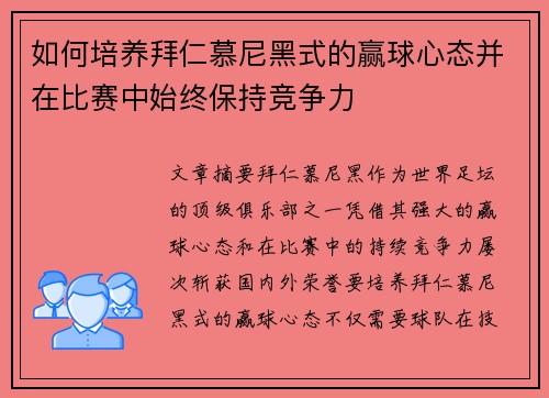 如何培养拜仁慕尼黑式的赢球心态并在比赛中始终保持竞争力
