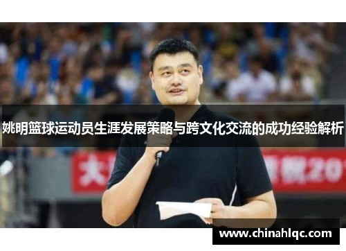 姚明篮球运动员生涯发展策略与跨文化交流的成功经验解析