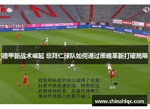 德甲新战术崛起 非拜仁球队如何通过策略革新打破局限