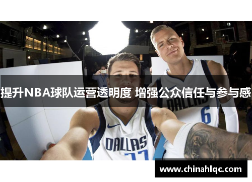 提升NBA球队运营透明度 增强公众信任与参与感
