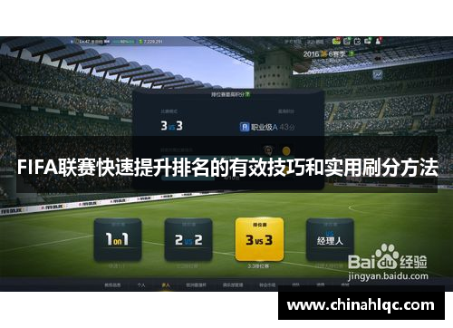 FIFA联赛快速提升排名的有效技巧和实用刷分方法