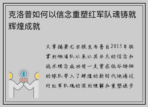 克洛普如何以信念重塑红军队魂铸就辉煌成就