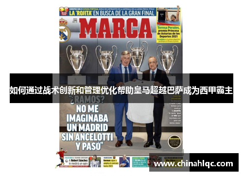 如何通过战术创新和管理优化帮助皇马超越巴萨成为西甲霸主