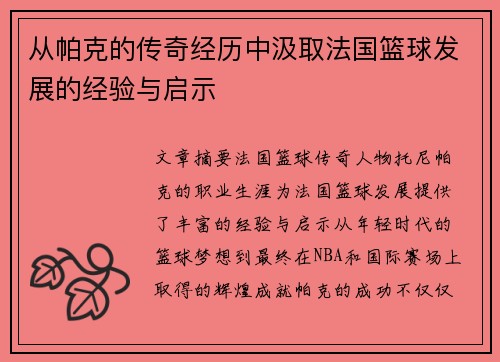 从帕克的传奇经历中汲取法国篮球发展的经验与启示
