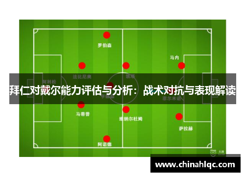拜仁对戴尔能力评估与分析：战术对抗与表现解读
