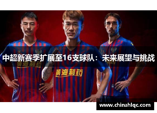 中超新赛季扩展至16支球队：未来展望与挑战