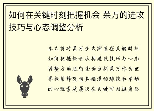 如何在关键时刻把握机会 莱万的进攻技巧与心态调整分析