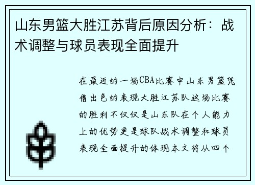 山东男篮大胜江苏背后原因分析：战术调整与球员表现全面提升
