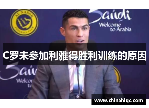 C罗未参加利雅得胜利训练的原因