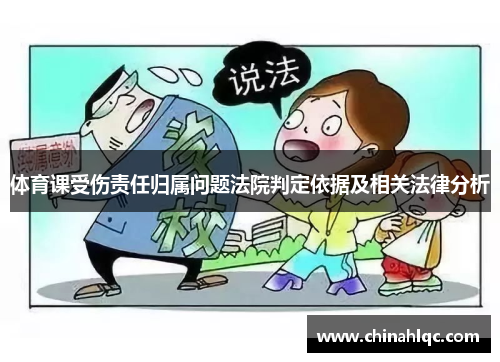 体育课受伤责任归属问题法院判定依据及相关法律分析