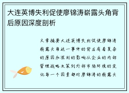 大连英博失利促使廖锦涛崭露头角背后原因深度剖析