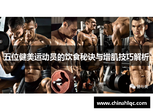 五位健美运动员的饮食秘诀与增肌技巧解析
