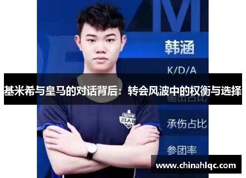基米希与皇马的对话背后：转会风波中的权衡与选择
