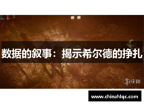 数据的叙事：揭示希尔德的挣扎