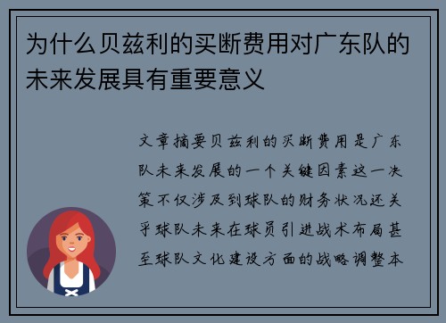为什么贝兹利的买断费用对广东队的未来发展具有重要意义