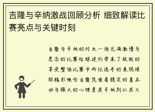 吉隆与辛纳激战回顾分析 细致解读比赛亮点与关键时刻