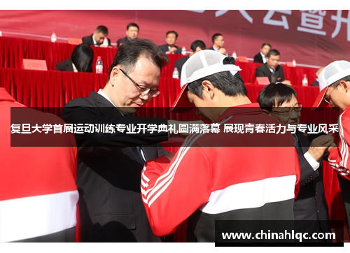 复旦大学首届运动训练专业开学典礼圆满落幕 展现青春活力与专业风采
