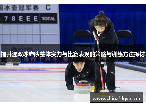 提升混双冰壶队整体实力与比赛表现的策略与训练方法探讨