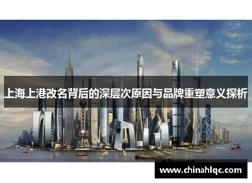 上海上港改名背后的深层次原因与品牌重塑意义探析