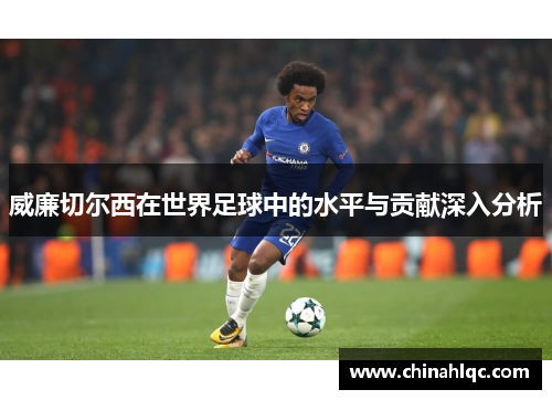 威廉切尔西在世界足球中的水平与贡献深入分析