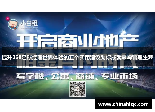 提升360足球经理世界体验的五个实用建议助你成就巅峰管理生涯