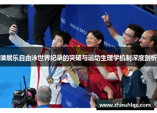 潘展乐自由泳世界纪录的突破与运动生理学机制深度剖析
