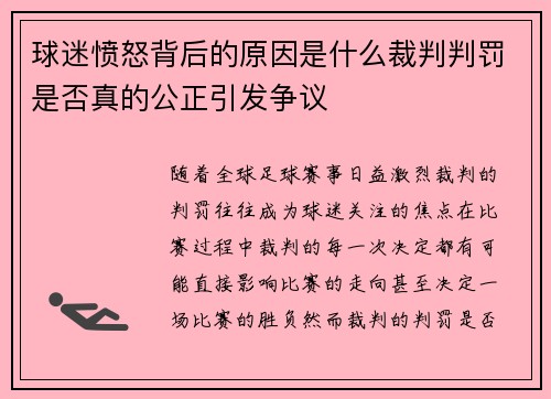 球迷愤怒背后的原因是什么裁判判罚是否真的公正引发争议