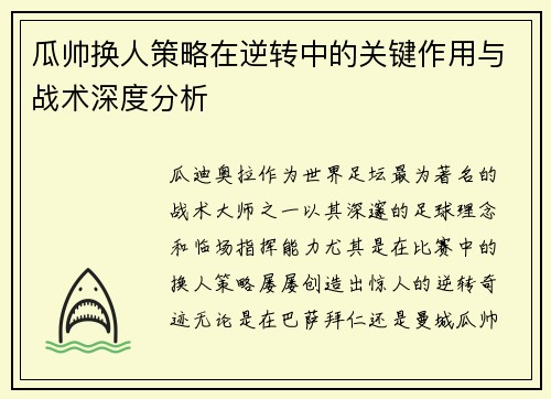 瓜帅换人策略在逆转中的关键作用与战术深度分析
