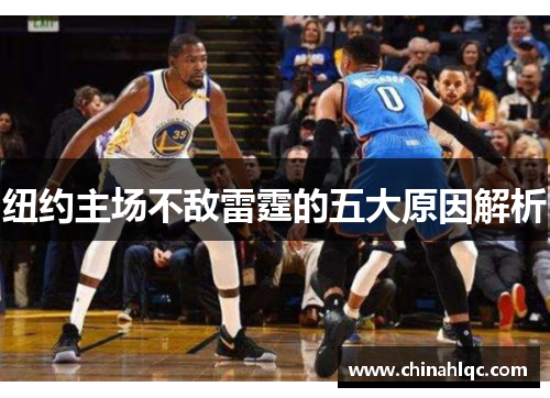 纽约主场不敌雷霆的五大原因解析