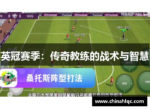 英冠赛季：传奇教练的战术与智慧