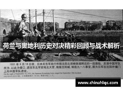 荷兰与奥地利历史对决精彩回顾与战术解析 荷兰与奥地利历史对决精彩回顾与战术解析