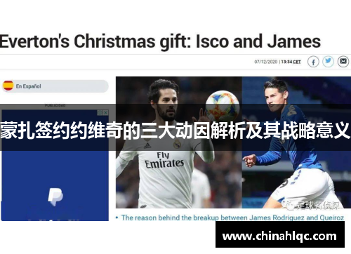 蒙扎签约约维奇的三大动因解析及其战略意义 蒙扎签约约维奇的三大动因解析及其战略意义