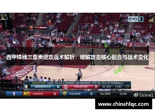 西甲锋线三重奏进攻战术解析:破解攻击核心配合与战术变化 西甲锋线三重奏进攻战术解析:破解攻击核心配合与战术变化