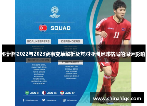 亚洲杯2022与2023赛事变革解析及其对亚洲足球格局的深远影响 亚洲杯2022与2023赛事变革解析及其对亚洲足球格局的深远影响