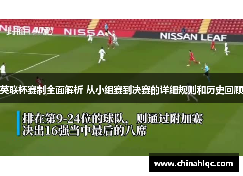英联杯赛制全面解析 从小组赛到决赛的详细规则和历史回顾