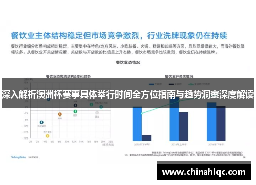 深入解析澳洲杯赛事具体举行时间全方位指南与趋势洞察深度解读 深入解析澳洲杯赛事具体举行时间全方位指南与趋势洞察深度解读