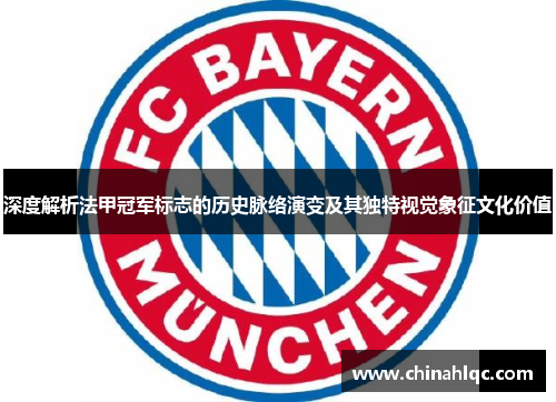 深度解析法甲冠军标志的历史脉络演变及其独特视觉象征文化价值