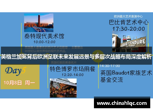 英格兰加冕背后欧洲足联未来发展远景与多层次战略布局深度解析