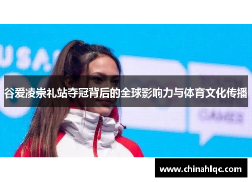 谷爱凌崇礼站夺冠背后的全球影响力与体育文化传播 谷爱凌崇礼站夺冠背后的全球影响力与体育文化传播