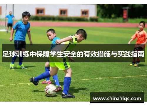 足球训练中保障学生安全的有效措施与实践指南