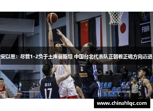 安以恩：尽管1-2负于土库曼斯坦 中国台北代表队正朝着正确方向迈进