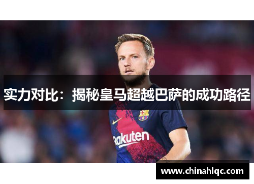 实力对比：揭秘皇马超越巴萨的成功路径