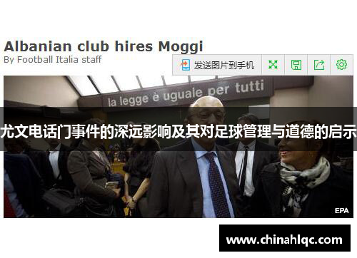 尤文电话门事件的深远影响及其对足球管理与道德的启示