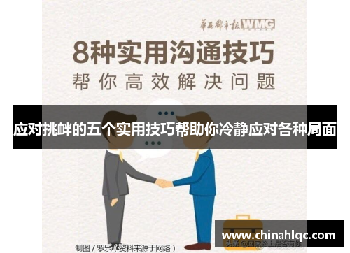 应对挑衅的五个实用技巧帮助你冷静应对各种局面 应对挑衅的五个实用技巧帮助你冷静应对各种局面