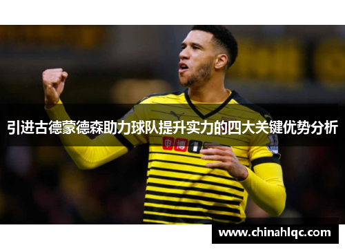 引进古德蒙德森助力球队提升实力的四大关键优势分析 引进古德蒙德森助力球队提升实力的四大关键优势分析