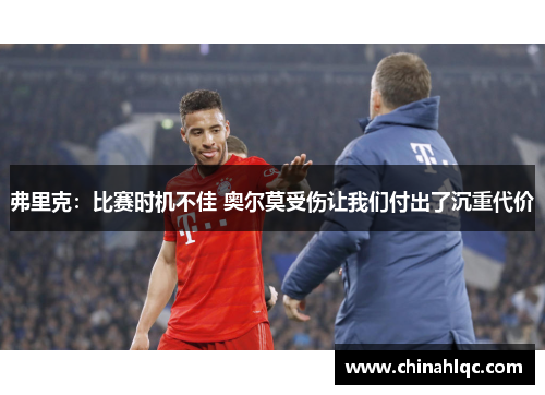 弗里克:比赛时机不佳 奥尔莫受伤让我们付出了沉重代价 弗里克:比赛时机不佳 奥尔莫受伤让我们付出了沉重代价