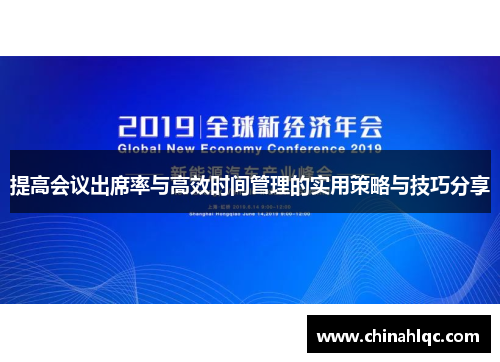 提高会议出席率与高效时间管理的实用策略与技巧分享 提高会议出席率与高效时间管理的实用策略与技巧分享