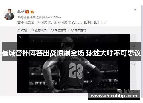 曼城替补阵容出战惊爆全场 球迷大呼不可思议