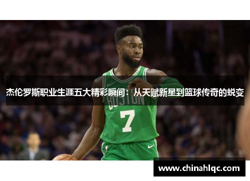 杰伦罗斯职业生涯五大精彩瞬间：从天赋新星到篮球传奇的蜕变