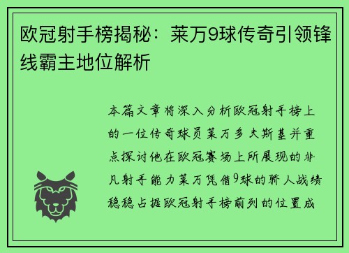 欧冠射手榜揭秘：莱万9球传奇引领锋线霸主地位解析